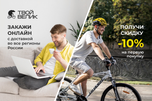 СКИДКА-10% ПРИ ДОСТАВКЕ В РОССИЮ