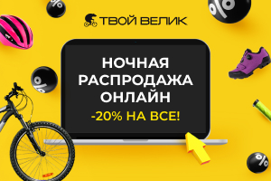 Ночная распродажа в "Твоем Велике"